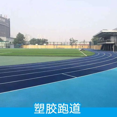 環保科技顆粒球場選用